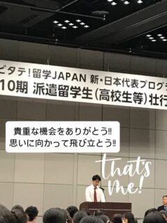 2025/06/21
第十期派遣留学生代表として発表させていただきました！
貴重なご機会ありがとうございました！！
支援していただいた方々、自分の情熱をパワーに変えて夢へ、希望へと飛び立とう！
 #トビタテ  #トビタテ10期